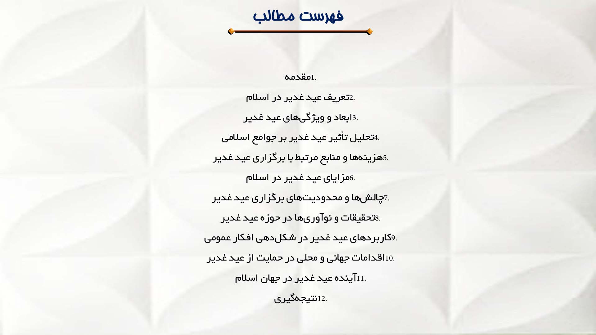 پاورپوینت در مورد فلسفه و اهمیت عید غدیر در اسلام